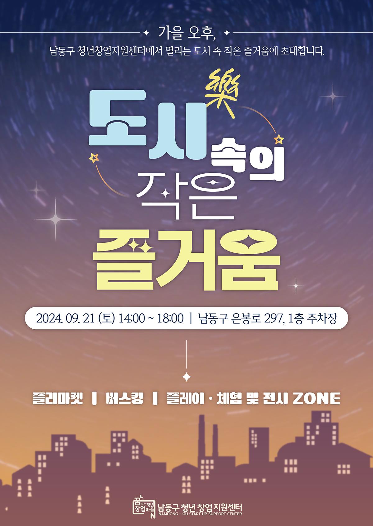 2024_청년창업기획전_[제_2회__도시_속의_작은_즐거움__도시樂]_포스터.jpg 이미지